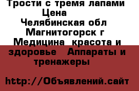 Трости с тремя лапами › Цена ­ 450 - Челябинская обл., Магнитогорск г. Медицина, красота и здоровье » Аппараты и тренажеры   